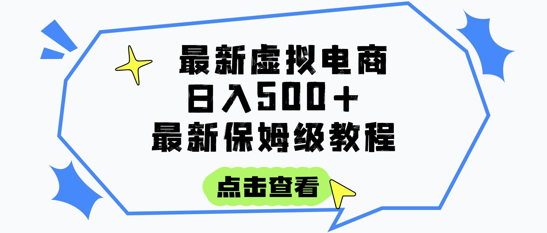 日入300+的虚拟电商项目，保姆级教程，全网最详细，操作简单，每天一个小时，实现被动收入-凤来社资源库