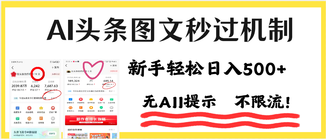 AI黑科技，一键创作，轻松破机制，头条图文轻松日入500+-凤来社资源库