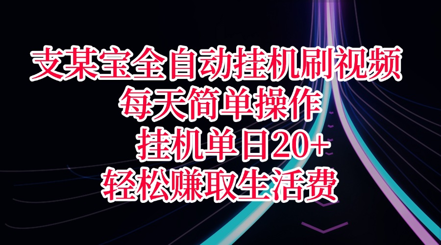 支某宝全自动挂机刷视频，每天简单操作，挂机单日20+，轻松赚取生活费-凤来社资源库