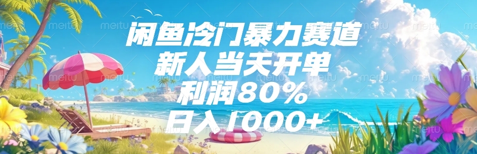 闲鱼冷门暴力赛道，新人可当天开单，利润80%，日入1000+-凤来社资源库