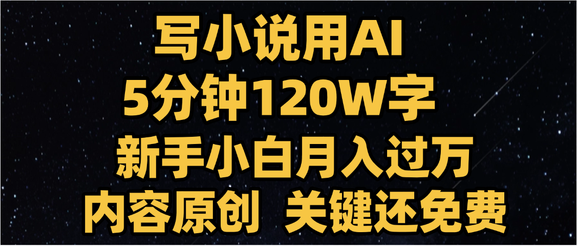 写小说用AI,关键还免费，5分钟120W字，懒人必备神器，副业最佳选择-凤来社资源库