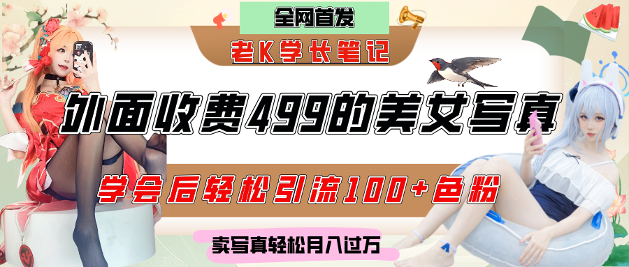 外面收费499的美女写真制作技术，学会后轻松引流色粉变现，日引100+色粉，轻松月入过万-凤来社资源库
