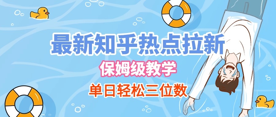 最新知乎热点拉新，保姆级玩法，单日轻松日入三位数-凤来社资源库