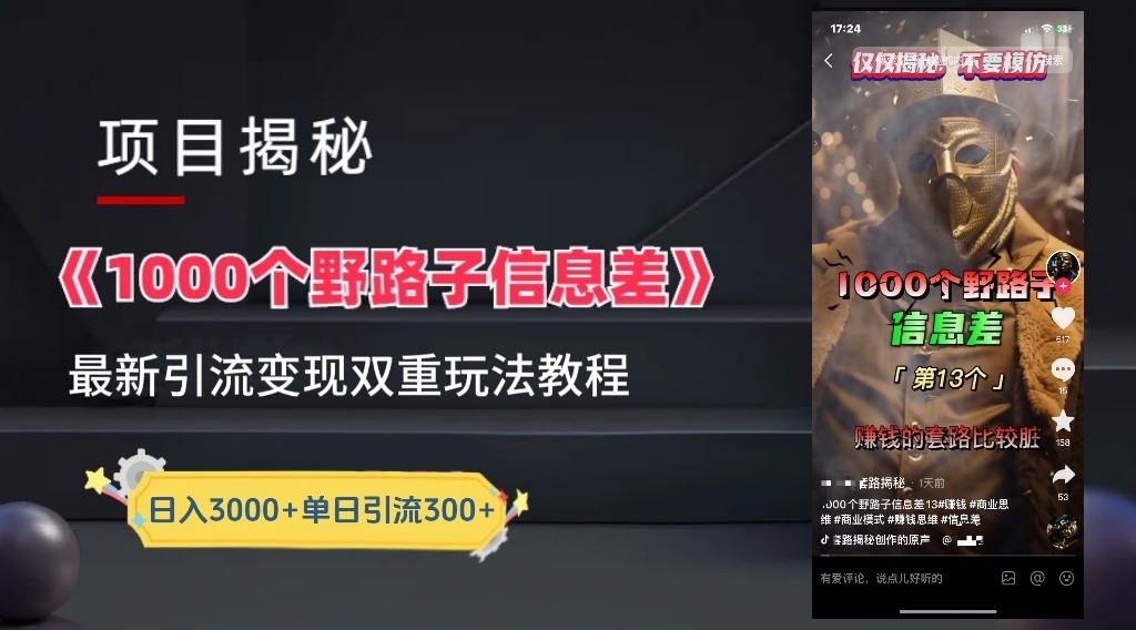 【独家】抖音一千个野路子信息差最新玩法教程–引流＋变现-凤来社资源库