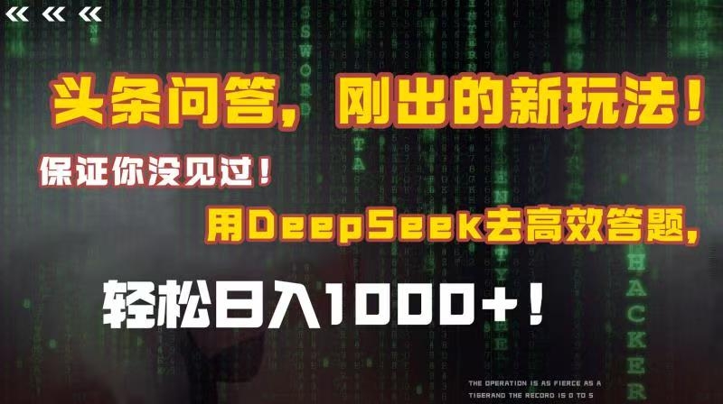 头条问答，刚出的新玩法！保证你没见过！结合Deepseek高效答题，轻松日入1000+-凤来社资源库