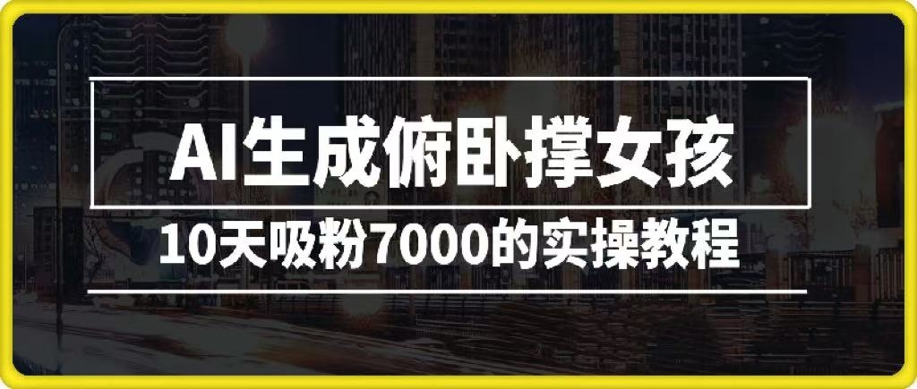 AI生成俯卧撑女孩，10天吸粉7000的实操教程，涨粉轻轻松松-凤来社资源库