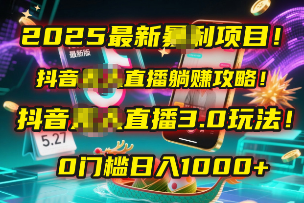 2025最新暴利项目！抖音无人直播躺赚攻略！抖音无人直播3.0玩法！0门槛…-凤来社资源库