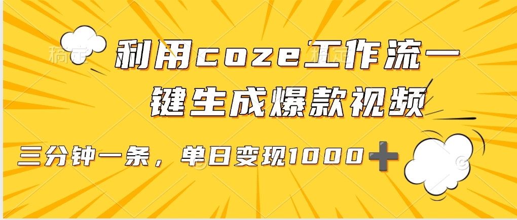 利用coze工作流一键生成爆款视频，单日变现1000➕-凤来社资源库