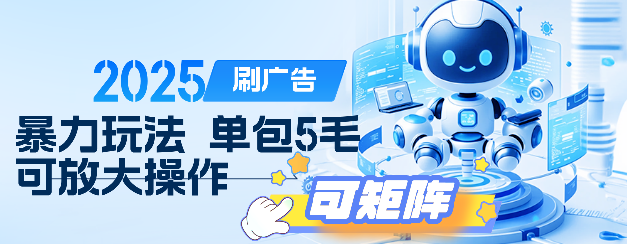 2025年零撸小项目，广告掘金，纯刷广告 每个广告5毛，可以放大矩阵操作-凤来社资源库