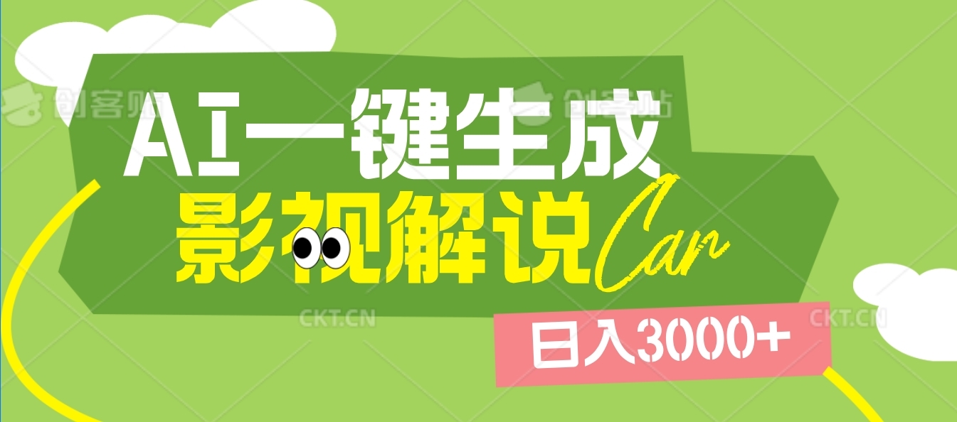 2025 年颠覆创作认知！AI 影视解说神器降临，十秒闪电产出爆款原创视频，一键铺满全网平台！日入3000 +-凤来社资源库