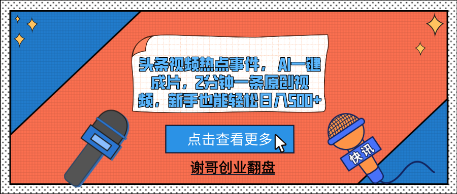 头条视频热点事件， AI一键成片，2分钟一条原创视频，新手也能轻松日入500+-凤来社资源库