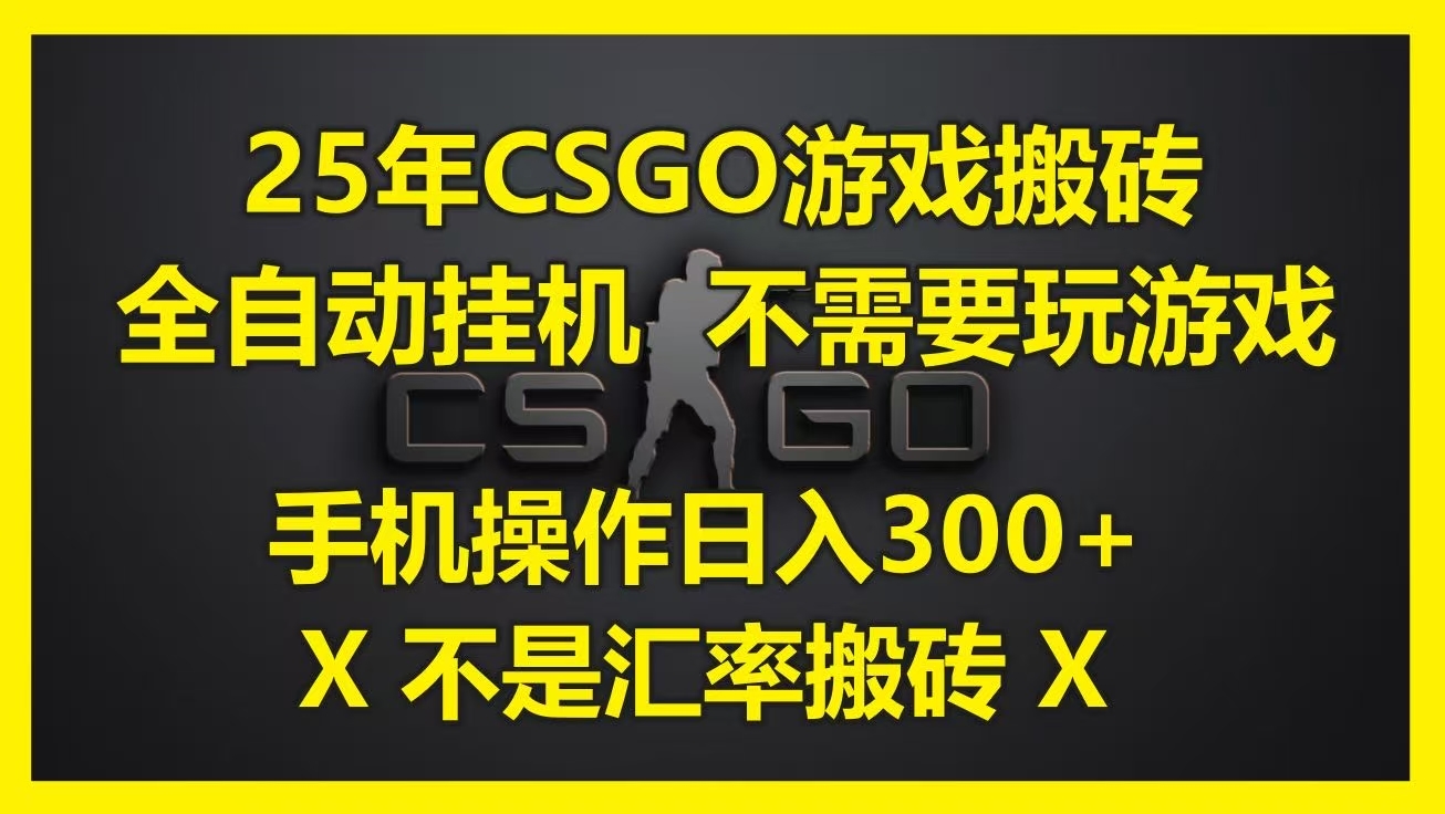 25年CSGO游戏搬砖，全自动挂机，不需要玩游戏，手机操作日入300+。(不是汇率搬砖)-凤来社资源库