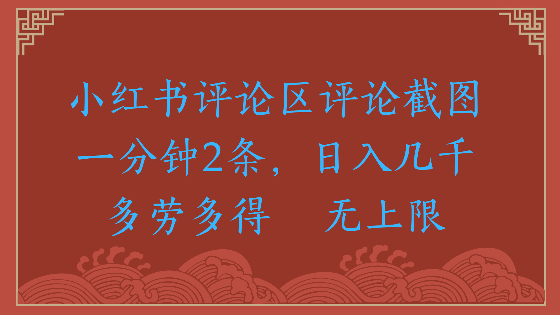 小红书评论区评论截图一分钟2条，日入几千，无上限，多劳多得-凤来社资源库
