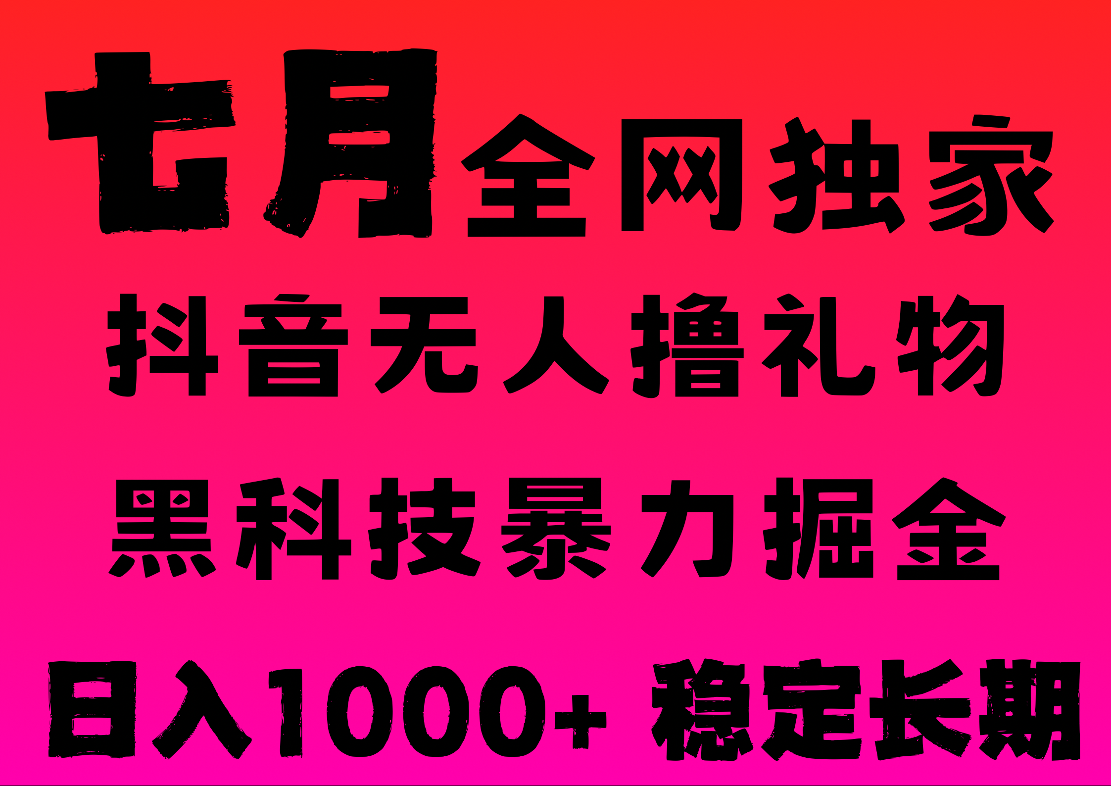 7月最新风口抖音无人直播撸音浪，纯暴力掘金，黑科技全自动运行，长期稳定，低门槛，日入1000+，可批量收益翻倍-凤来社资源库