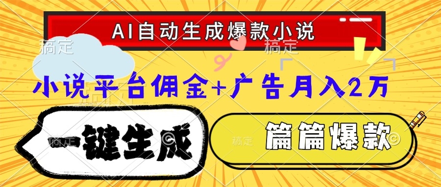 Ai自动生成网文爆款小说，一件生成小说大纲、故事情节，每篇都是爆款，小说平台佣金加广告月入2万-凤来社资源库