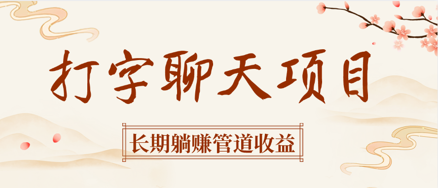 打字聊天项目长期躺赚管道收益-凤来社资源库
