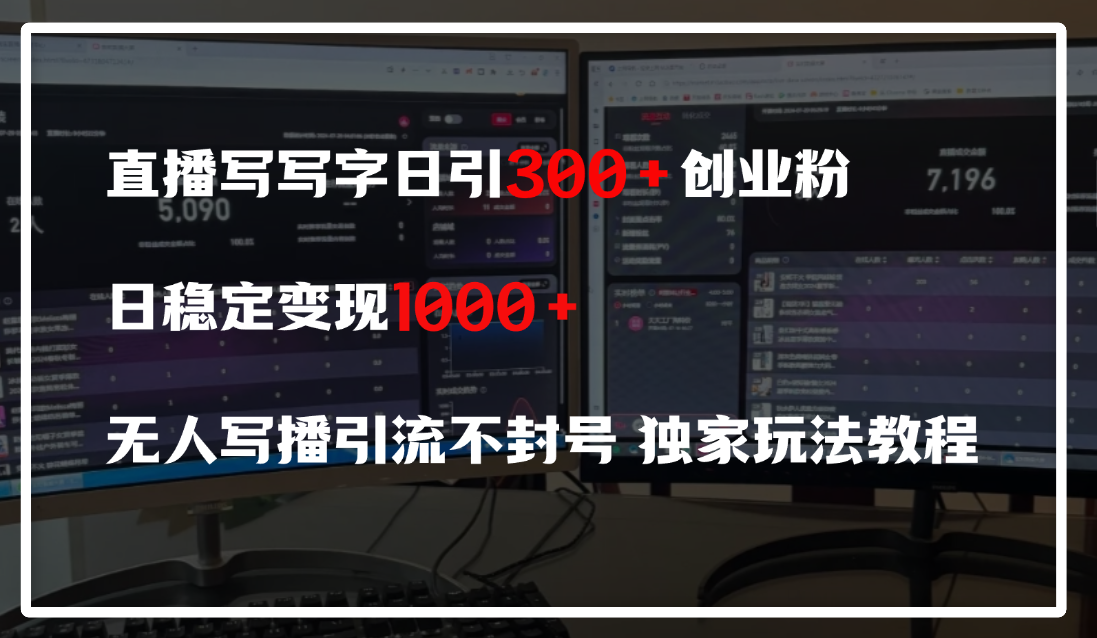 直播写写字日引300+创业粉，日稳定变现600+，无人写播引流不封号，独家玩法教程-凤来社资源库