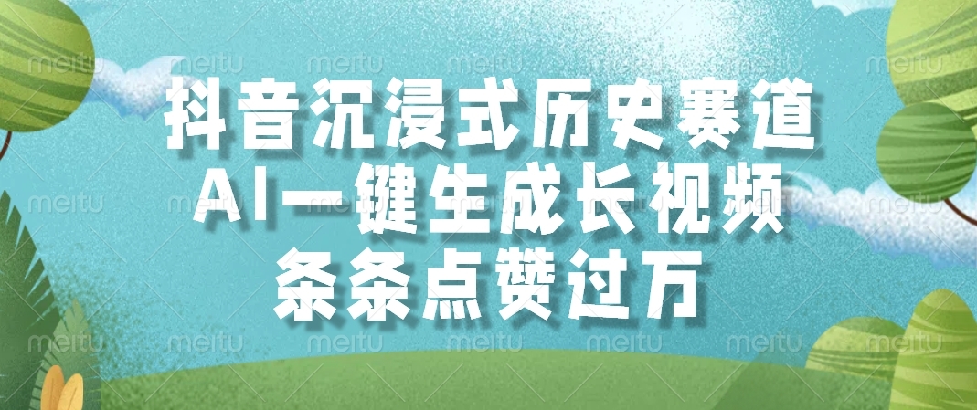抖音沉浸式历史赛道，AI一键生成长视频，条条点赞过万-凤来社资源库