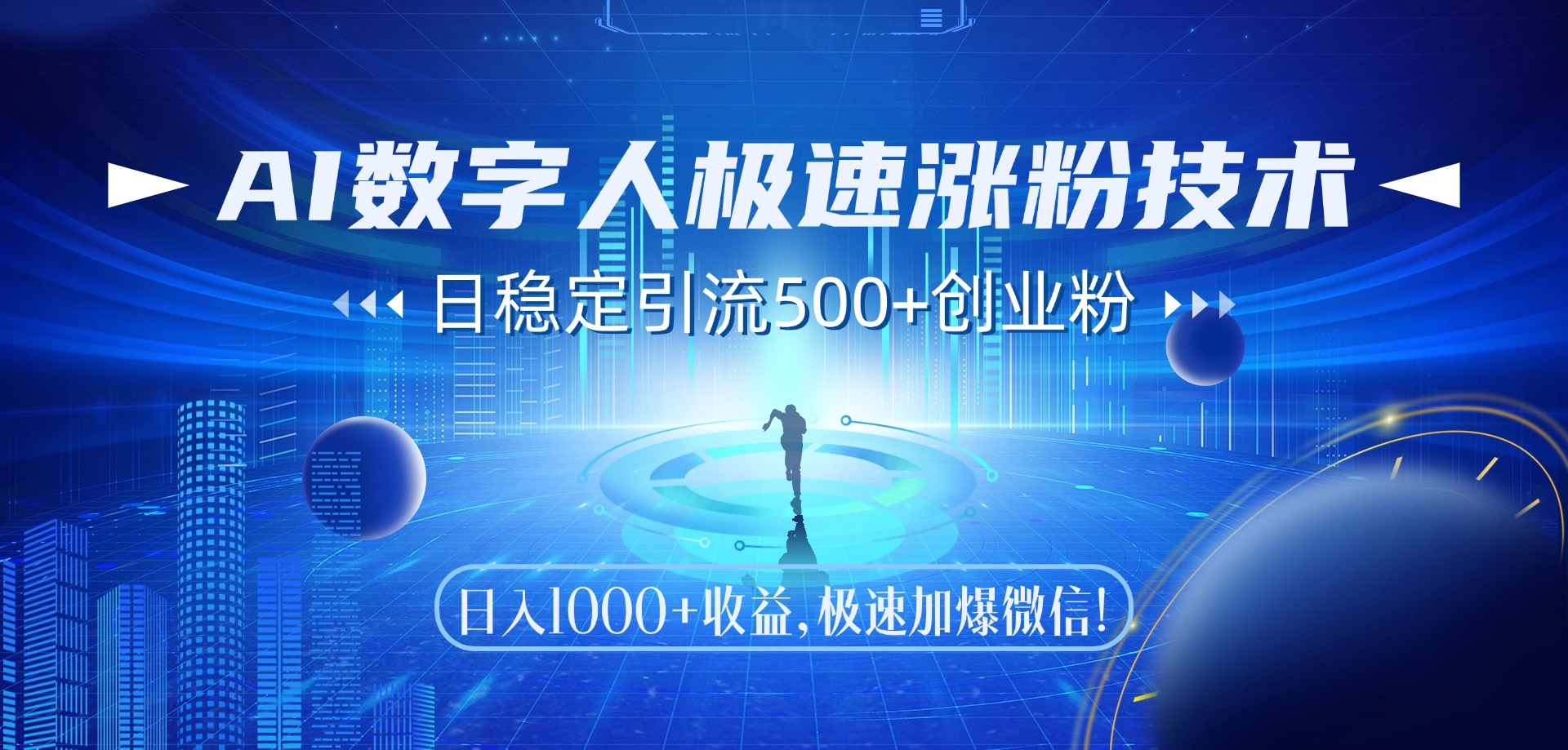 AI数字人极速涨粉技术，日稳定引流500+创业粉，日入1000+收益，极速加爆微信-凤来社资源库