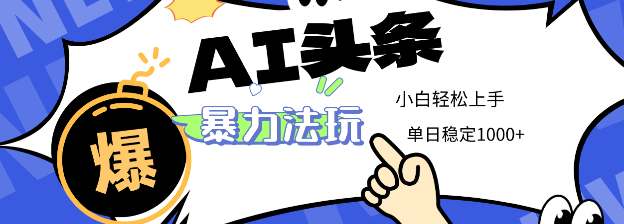 2025 AI头条暴力玩法，小白无脑复制粘贴，当天发布次日出收益，单日稳定1000+-凤来社资源库