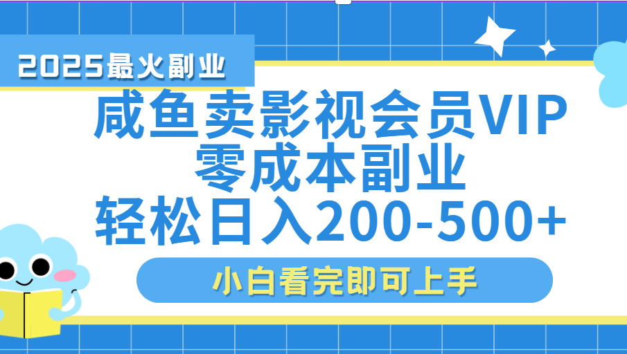 闲鱼零成本卖vip影视会员，日入200-500-凤来社资源库