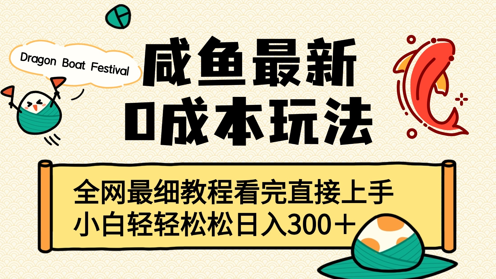 咸鱼最新0成本玩法，全网最细教程看完直接上手小白轻松日入300＋-凤来社资源库