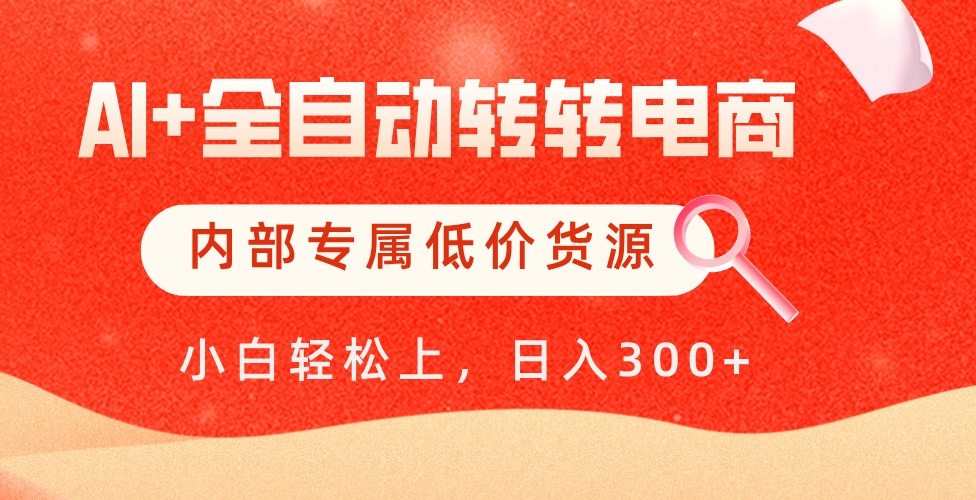 【AI+全自动转转电商】内部专属低价货源，全网首发，单日轻松变现500+-凤来社资源库