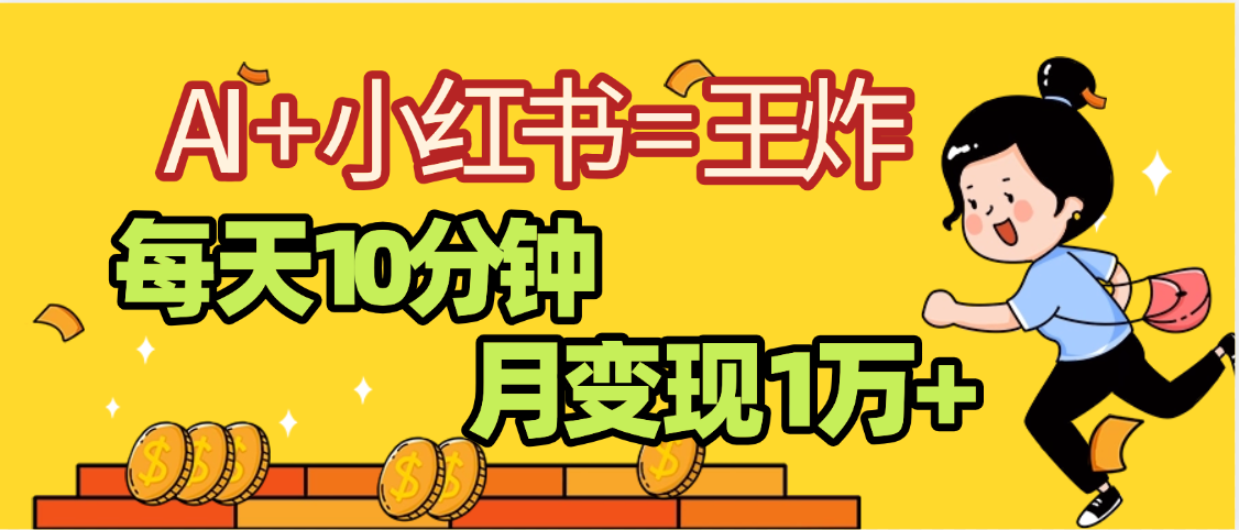 2025副业黑马曝光，0门槛小红书+AI项目，小白也能轻松月入2万+-凤来社资源库