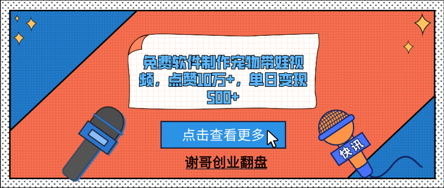 免费软件制作宠物带娃视频，点赞10万+，单日变现500+-凤来社资源库