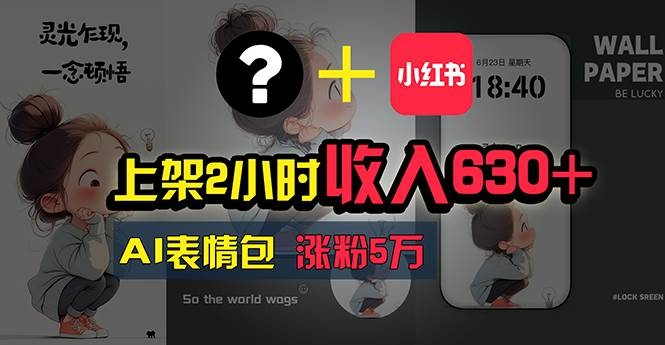 上架2小时收入630+，只要有手就能做的AI搞钱项目，奶奶看完都能学会!-凤来社资源库
