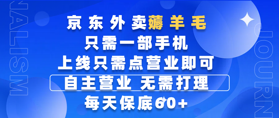 京东外卖薅羊毛，只需一部手机随时随地皆可操作，每天上线只需动动手指点营业即可，自主营业，无需打理，每天保底60+，赚钱是如此简单-凤来社资源库