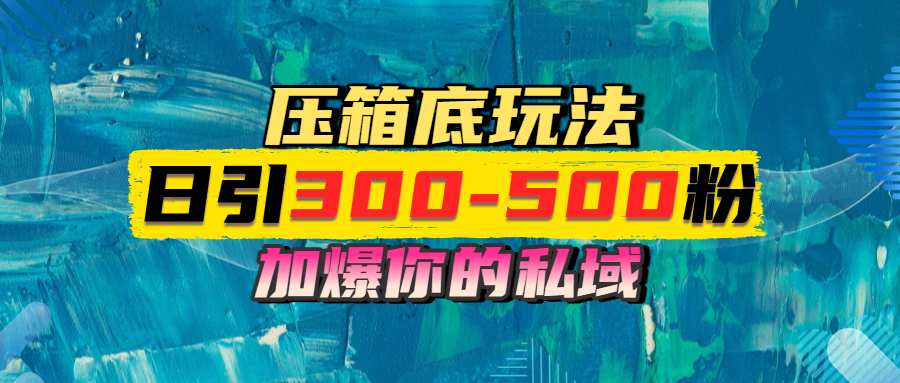 一天引流300-500粉，加爆你的私域，且都是实时变现，轻松日入1000+-凤来社资源库