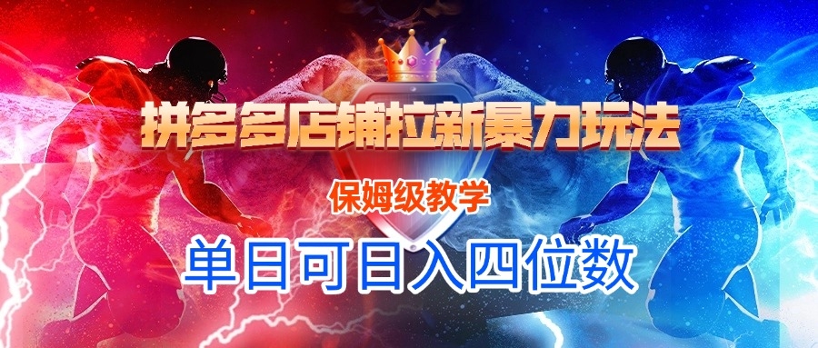 拼多多店铺拉新暴力玩法，保姆级教学，单日可入四位数-凤来社资源库