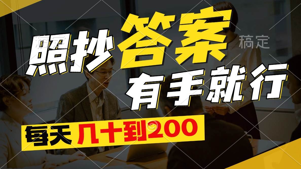 照抄答案，有手就行，每天几十到200-凤来社资源库