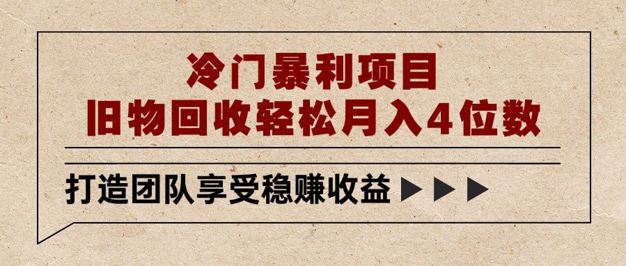 冷门暴利项目，旧物回收轻松月入4位数-凤来社资源库