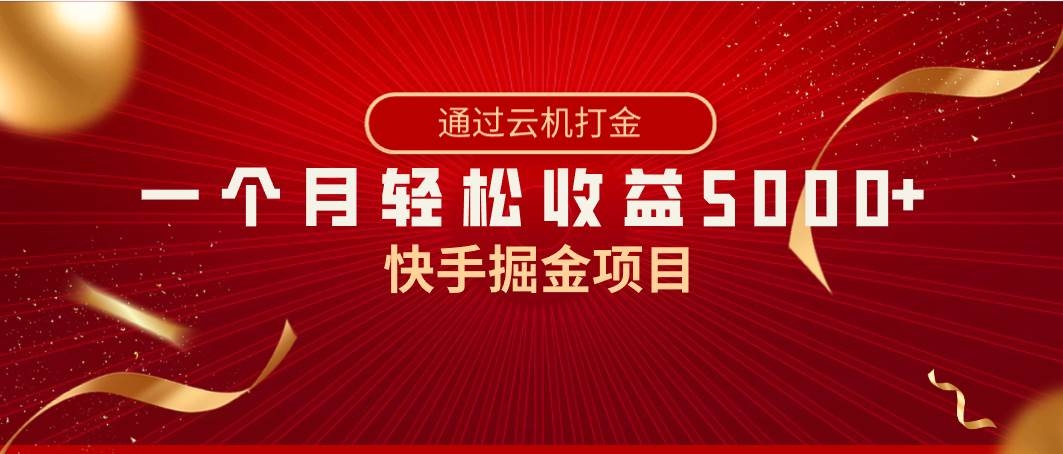 快手掘金项目，全网独家技术，一台手机，一个月收益5000+，简单暴利-凤来社资源库