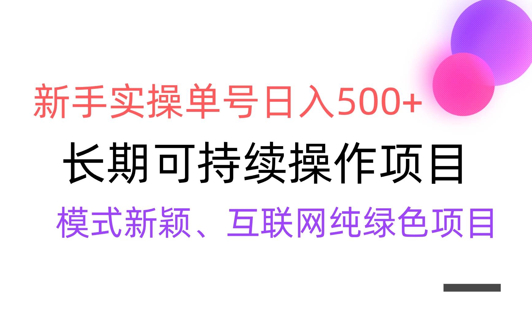 【全网变现】新手实操单号日入500+，渠道收益稳定，批量放大-凤来社资源库