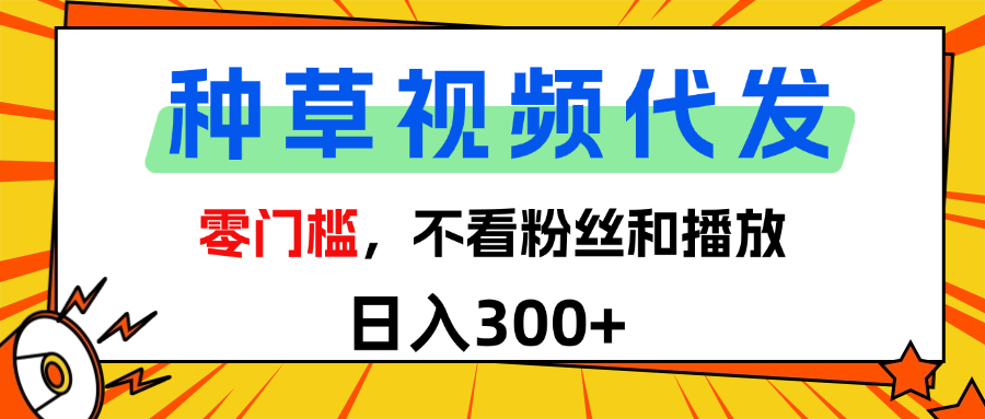 全新种草项目，即可收获稳定收益，只需每日转发视频-凤来社资源库