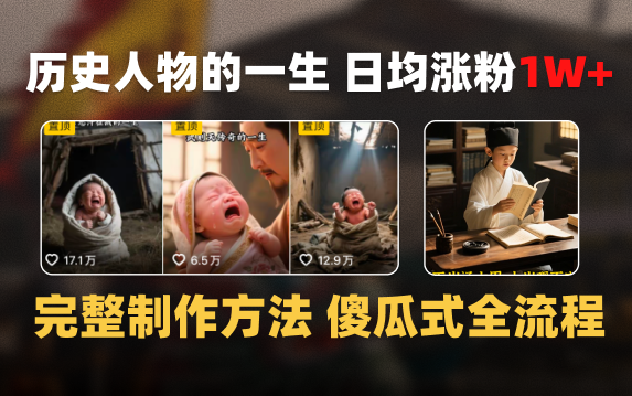 日均涨粉1W+，AI制作历史名人的一生，完整制作过程+涨粉变现攻略-凤来社资源库