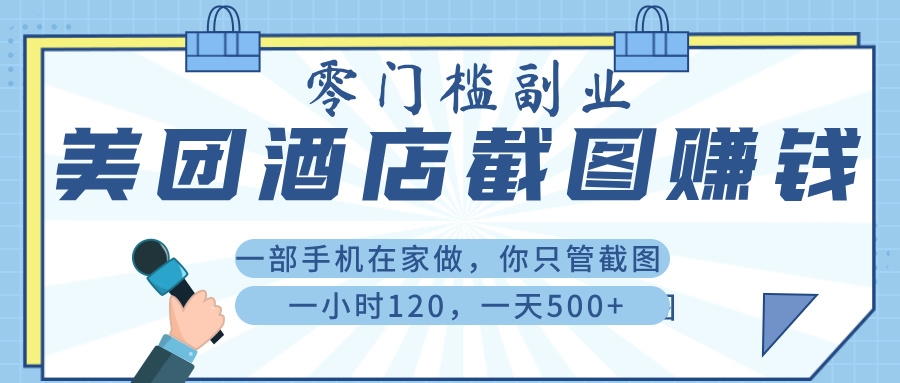 美 团 酒店截 图 ， 一部手机在家做， 你只管 截 图 ， 一小 时 120 ， 一天 500+-凤来社资源库