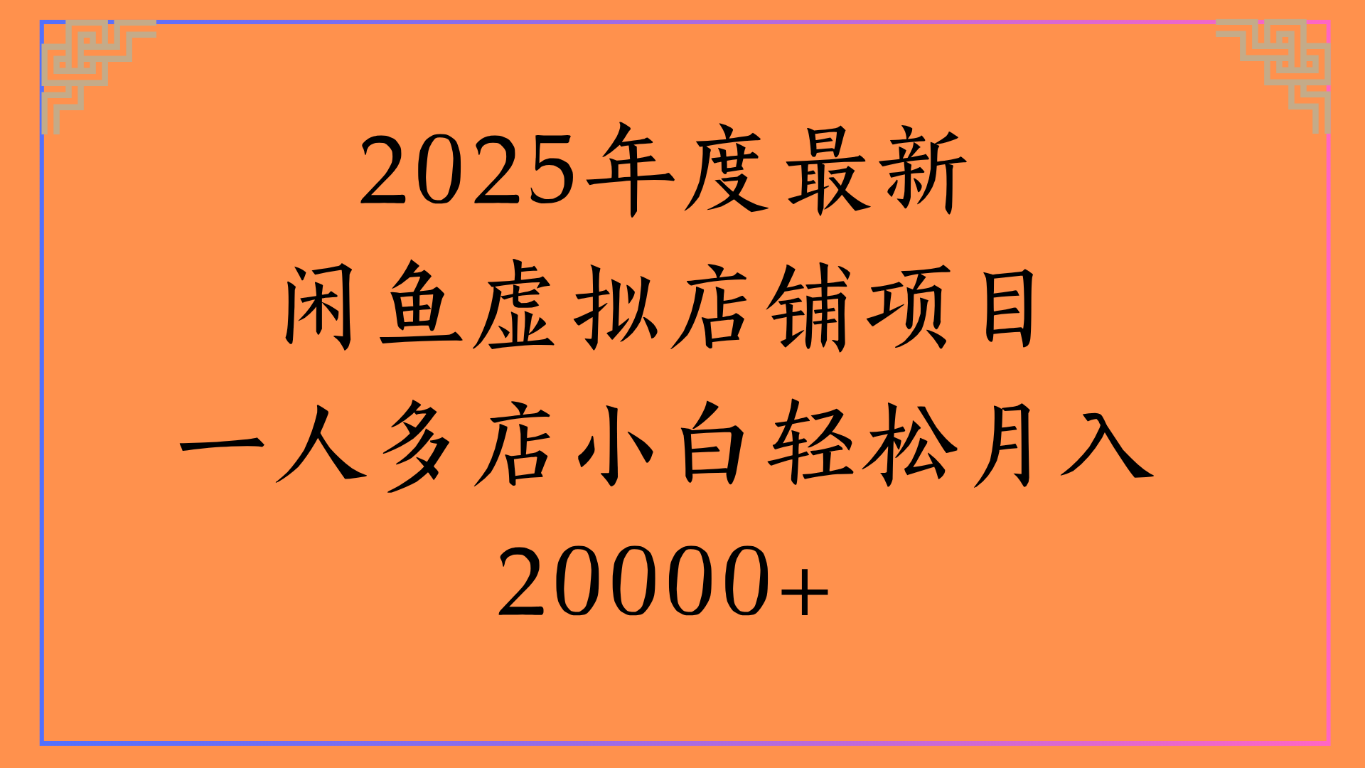 2025年度最新闲鱼虚拟店铺项目一人多店小白轻松月入20000+-凤来社资源库