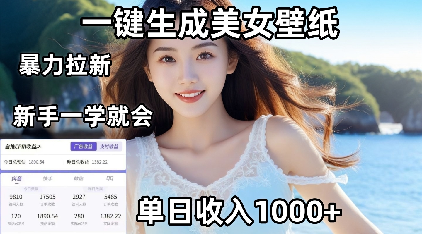 通过AI一键生成美女壁纸暴力拉新，单日变现1000+，两分钟制作一个作品！新手小白一学就会！-凤来社资源库