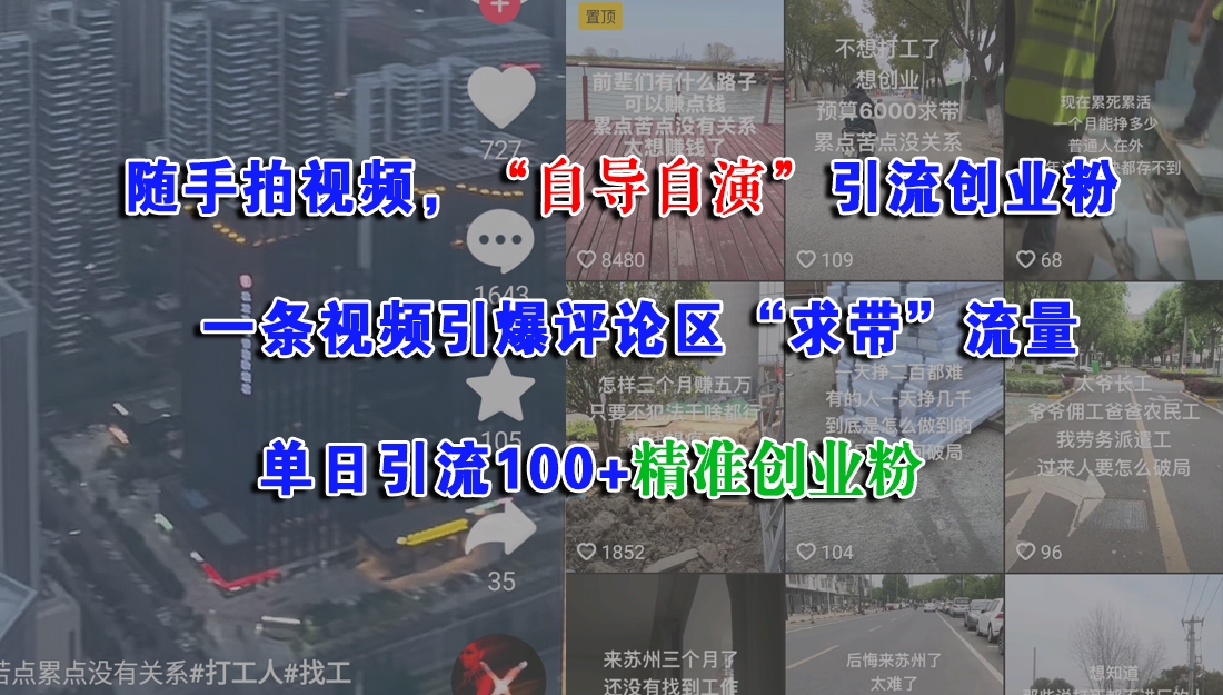 随手拍视频，“自导自演”引流创业粉，一条视频引爆评论区“求带”流量，单日引流100+精准创业粉-凤来社资源库