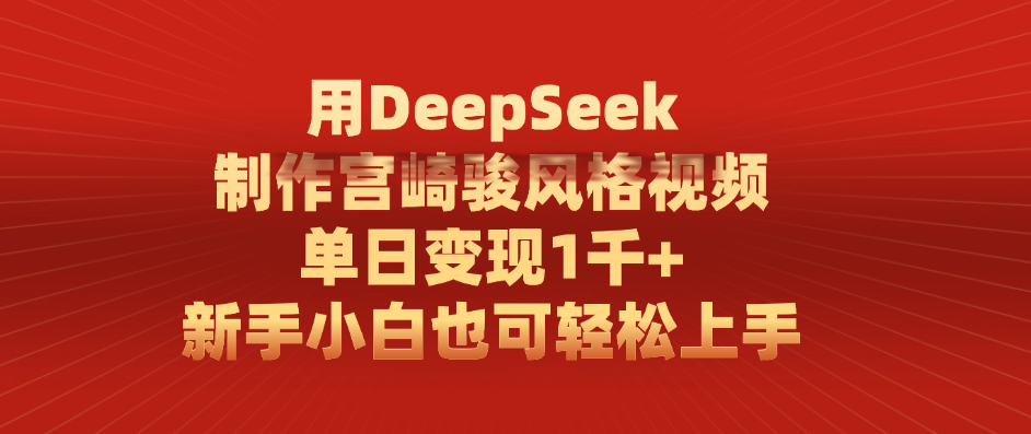 用DeepSeek制作宫崎骏风格视频， 单日变现1千+，新手小白也可轻松上手-凤来社资源库
