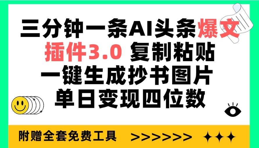 三分钟一条AI头条爆文，插件3.0 复制粘贴一键生成抄书图片 单日变现四位数-凤来社资源库