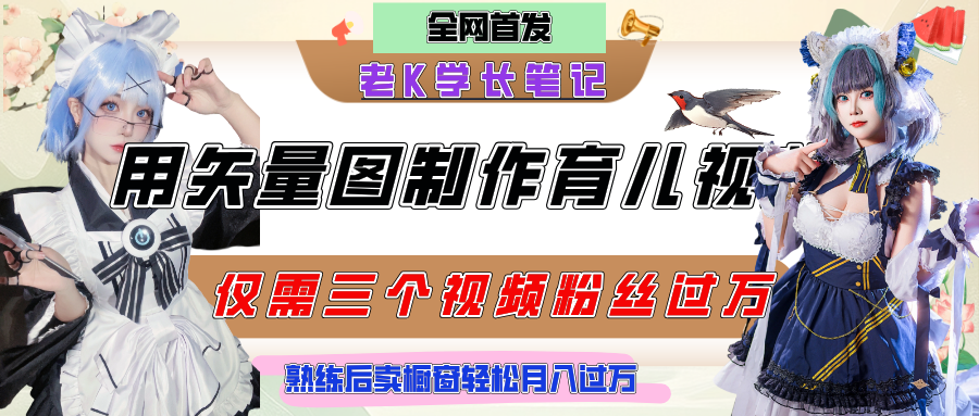 用矢量图制作育儿知识，条条爆款，每条点赞破万，实操仅需10分钟，熟练后卖橱窗育儿资料轻松过万-凤来社资源库