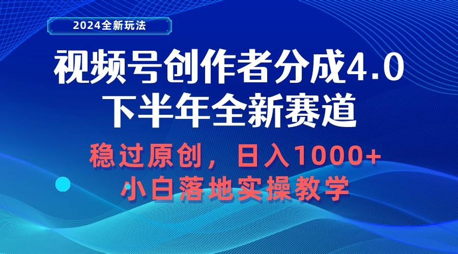 视频号创作者分成，下半年全新赛道，稳过原创 日入1000+小白落地实操教学-凤来社资源库