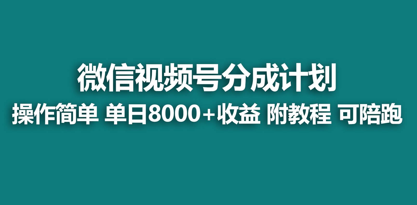【蓝海项目】视频号分成计划，快速开通收益，单天爆单8000+，送玩法教程-凤来社资源库