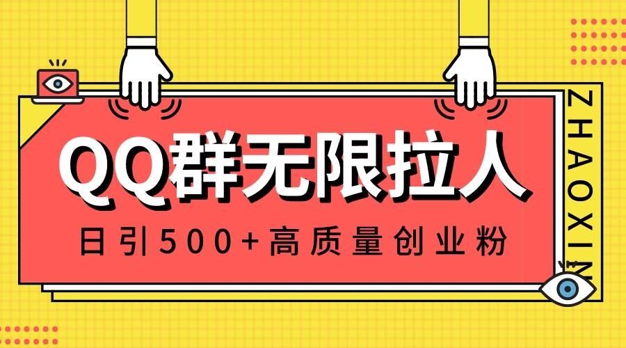 QQ群无限拉人，日引500+创业粉，快速引流建立私域群-凤来社资源库