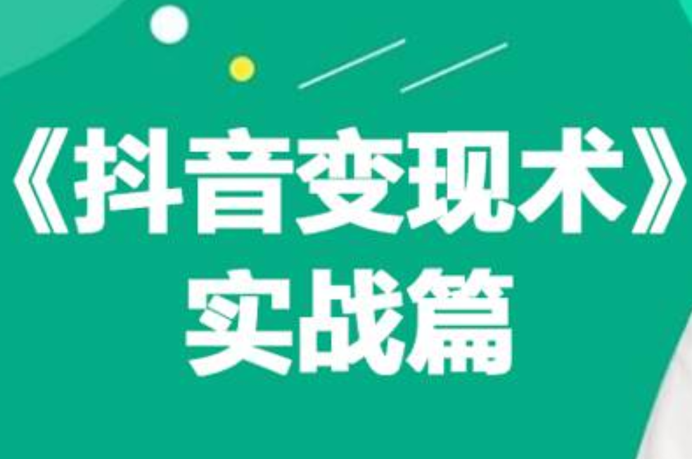 0基础每天10分钟，教你抖音带货实战术，月入3W+-凤来社资源库